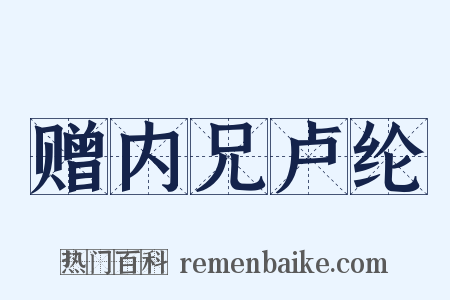 赠内兄卢纶是什么意思的图片